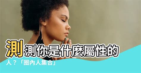 屬性是什麼|屬性 